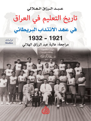 cover image of تاريخ التعليم في العراق قي عهد الانتداب البريطاني 1921- 1932